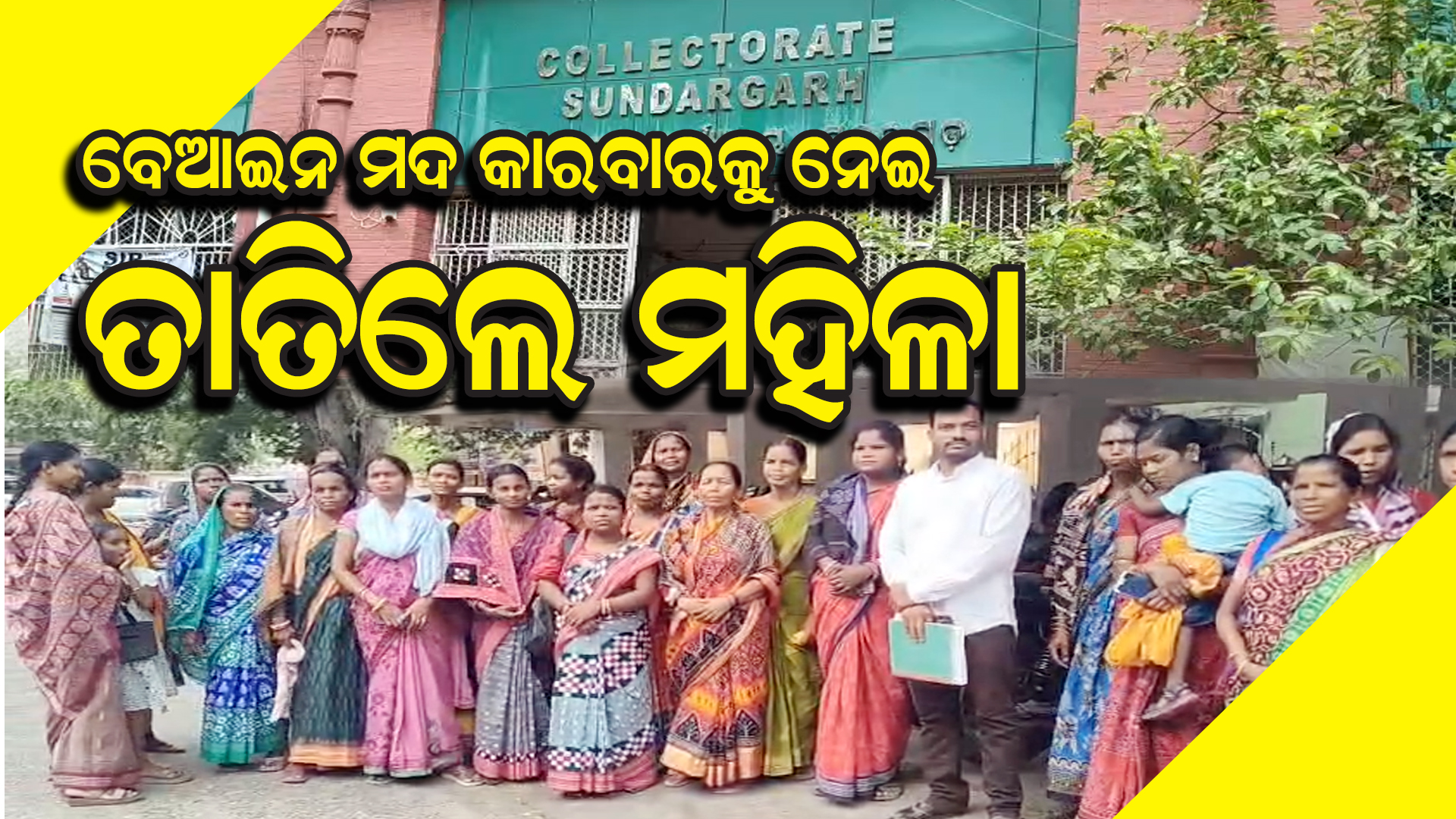  ପଞ୍ଚାୟତର ମହିଳା ମାନେ ବେଆଇନ୍ ମଦ କାରବାରକୁ ବନ୍ଦ କରିବା ନେଇ ପ୍ରଶାସନ, ପୋଲିସ ଓ ଅବକାରୀ ବିଭାଗର ଦ୍ବାରସ୍ଥ ହେଲେ