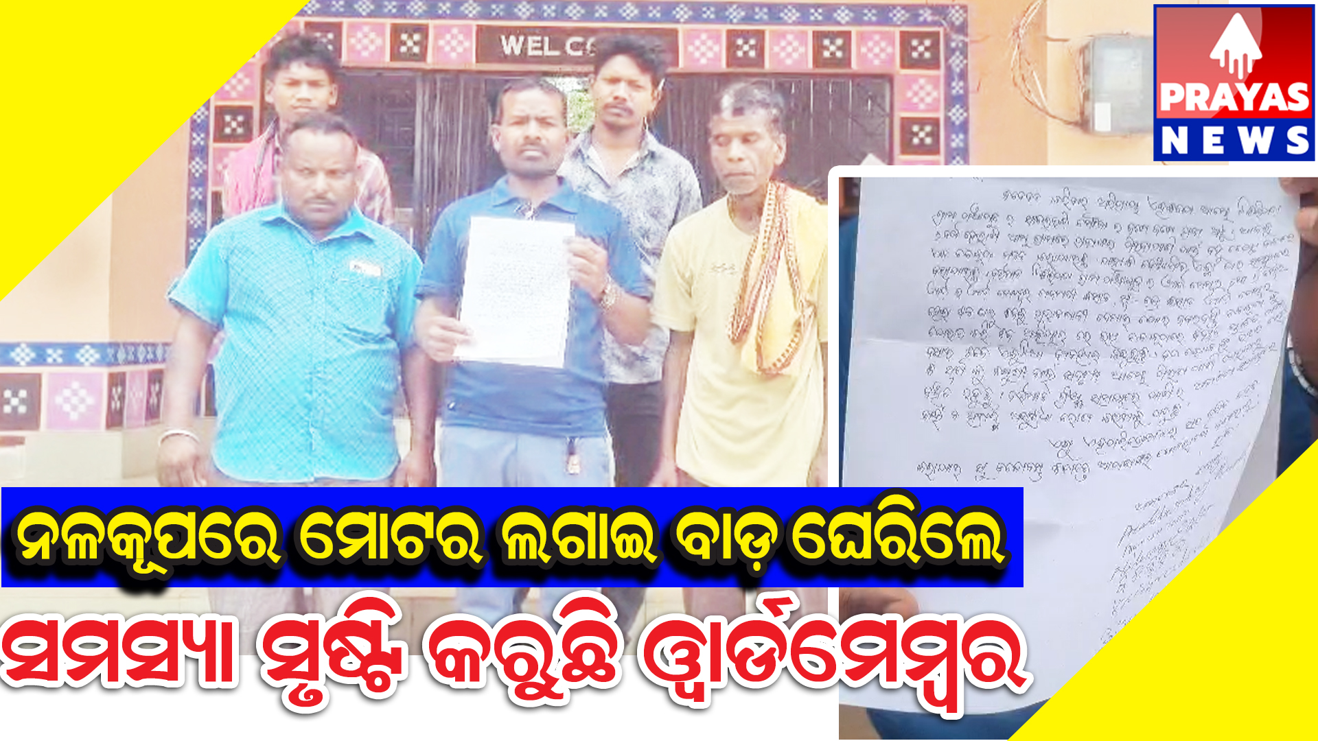  ନଳକୂପରେ ମୋଟର ଲଗାଇ ଚତୁର୍ପାର୍ଶ୍ୱ ଘେରିଲେ ୱାର୍ଡ ମେମ୍ବର